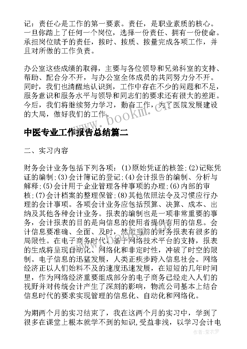 中医专业工作报告总结(通用9篇)