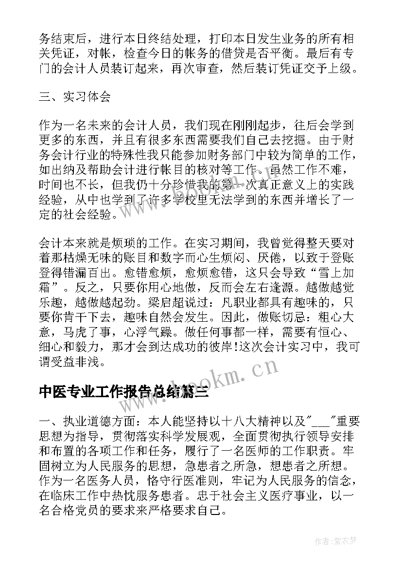 中医专业工作报告总结(通用9篇)