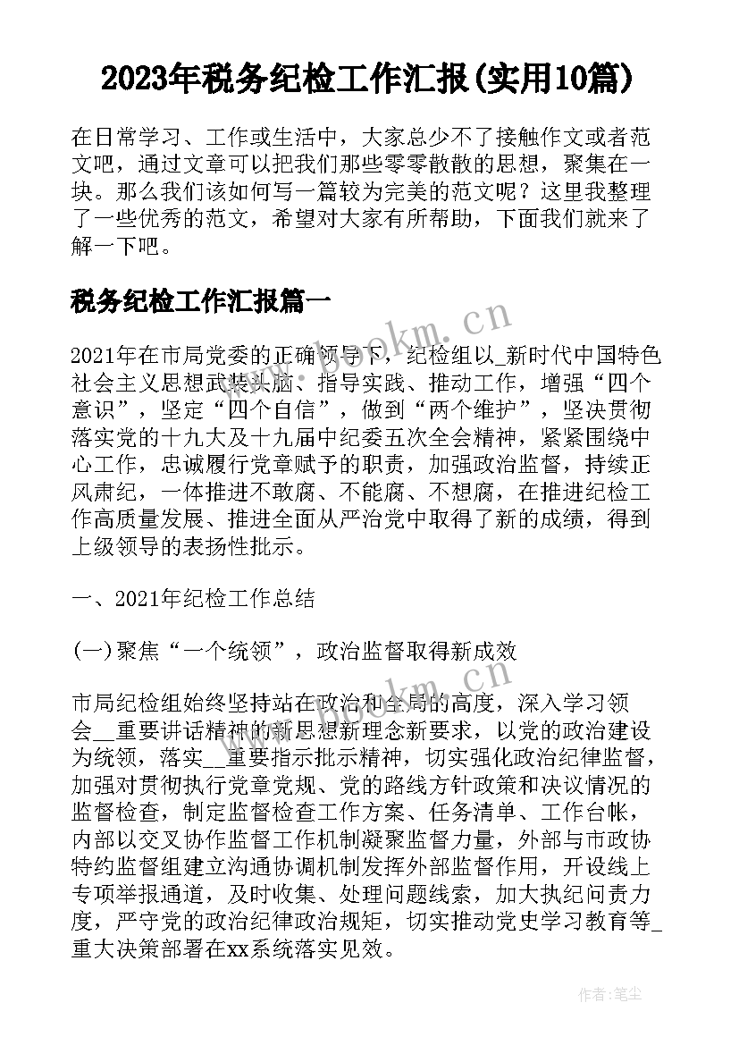 2023年税务纪检工作汇报(实用10篇)