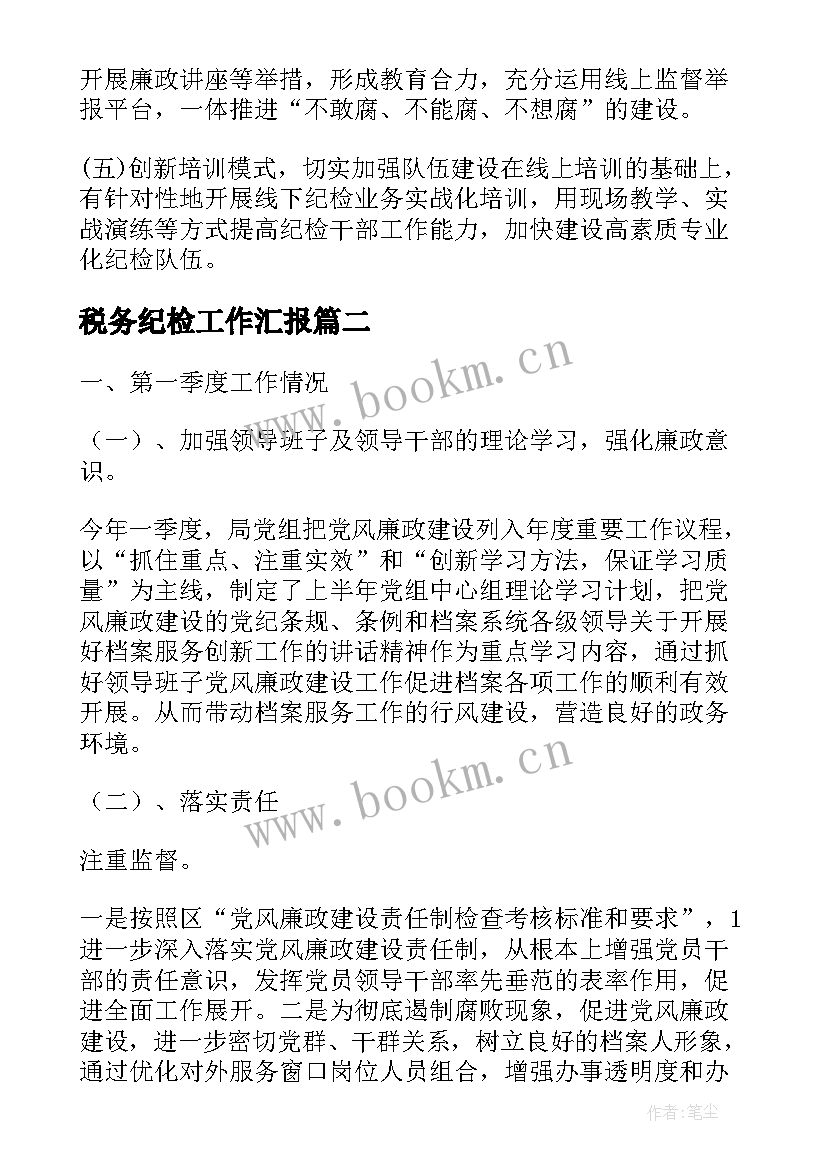 2023年税务纪检工作汇报(实用10篇)