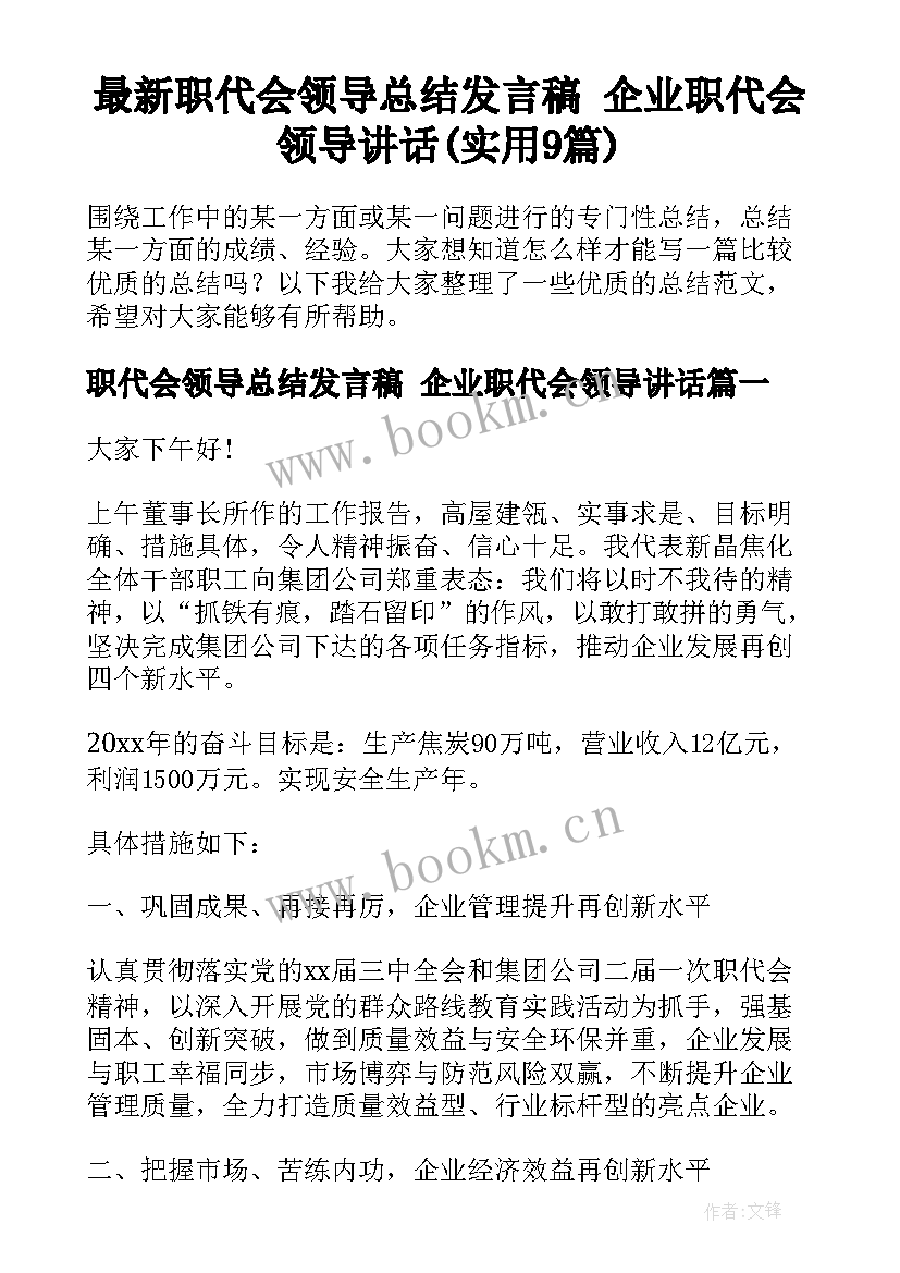 最新职代会领导总结发言稿 企业职代会领导讲话(实用9篇)