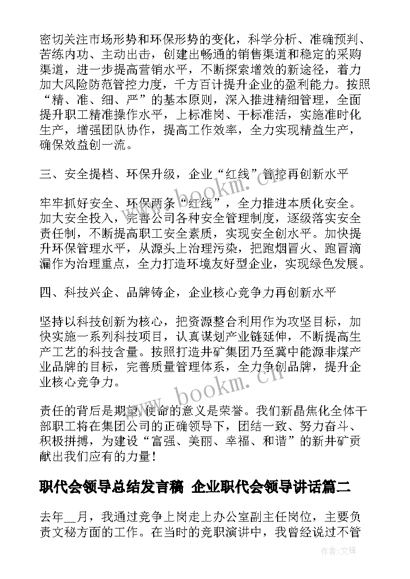 最新职代会领导总结发言稿 企业职代会领导讲话(实用9篇)