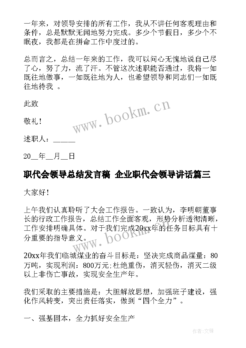 最新职代会领导总结发言稿 企业职代会领导讲话(实用9篇)