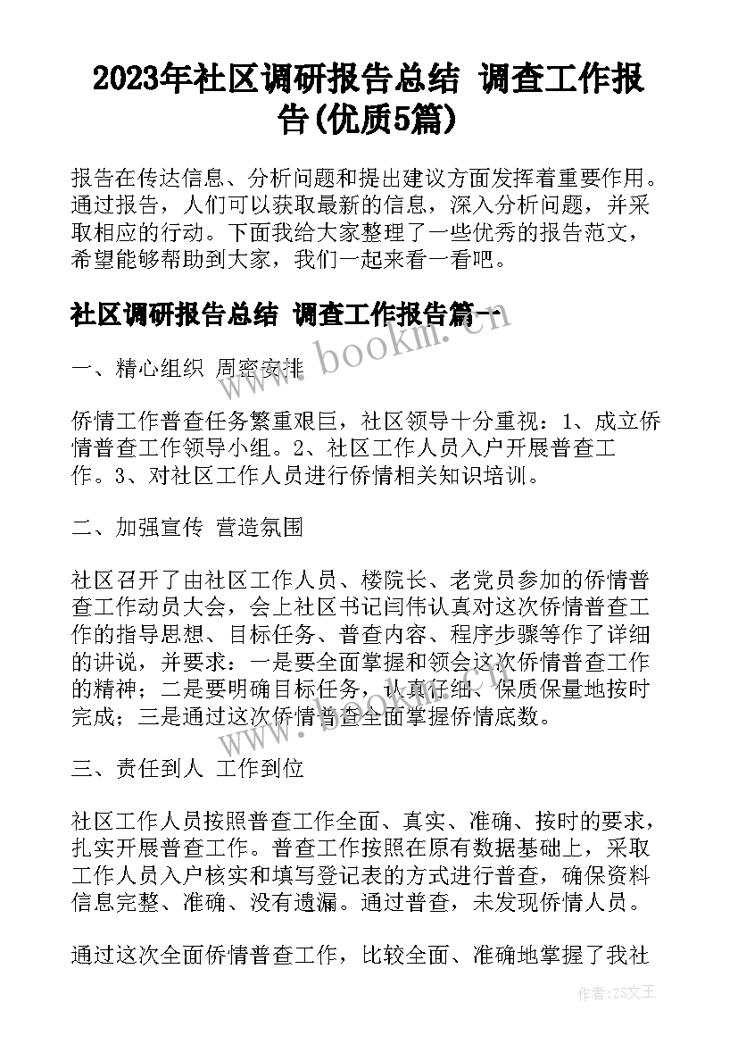 2023年社区调研报告总结 调查工作报告(优质5篇)