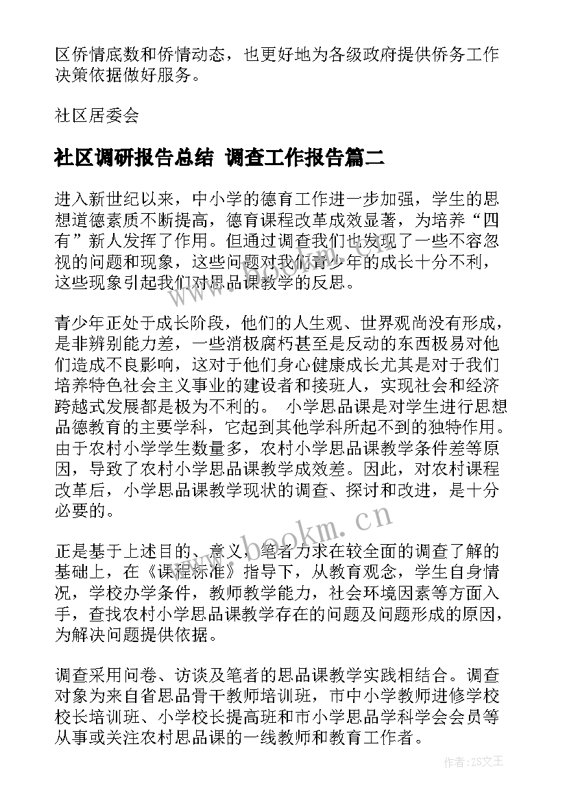 2023年社区调研报告总结 调查工作报告(优质5篇)