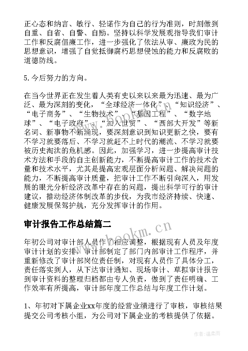 最新审计报告工作总结 审计工作总结报告(汇总7篇)