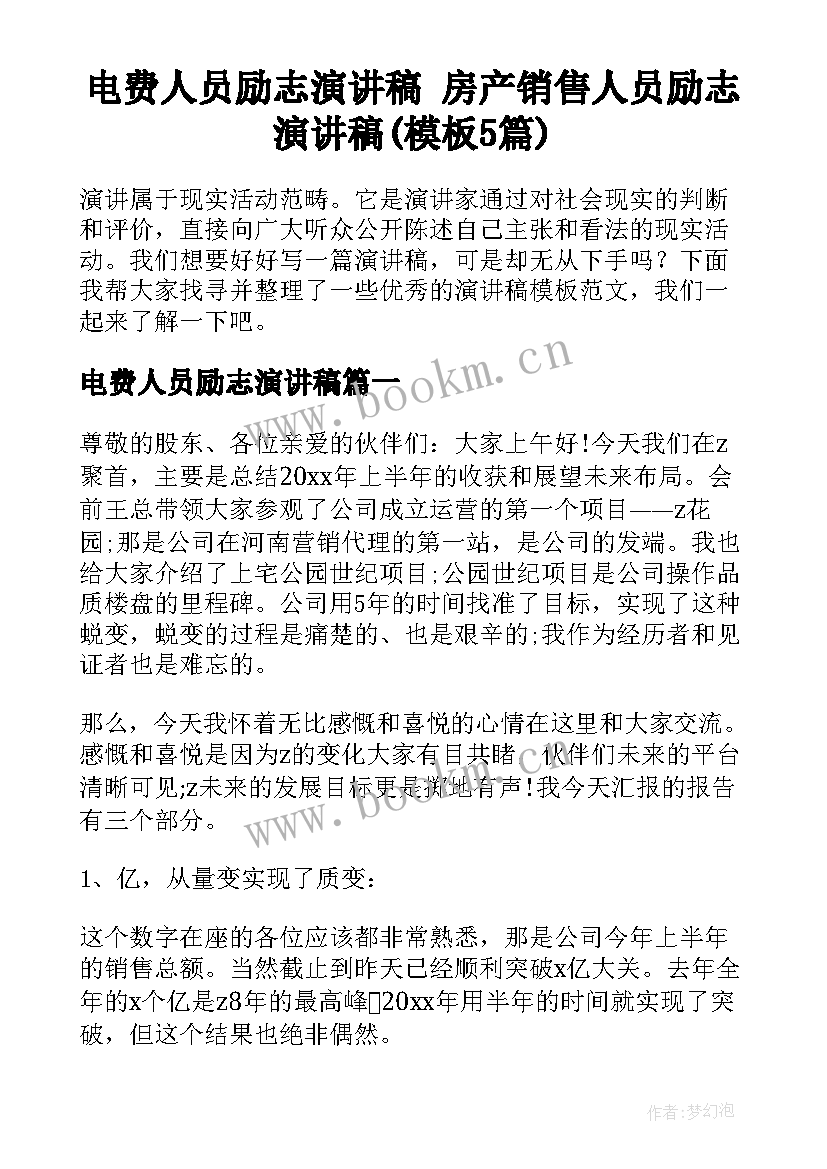 电费人员励志演讲稿 房产销售人员励志演讲稿(模板5篇)