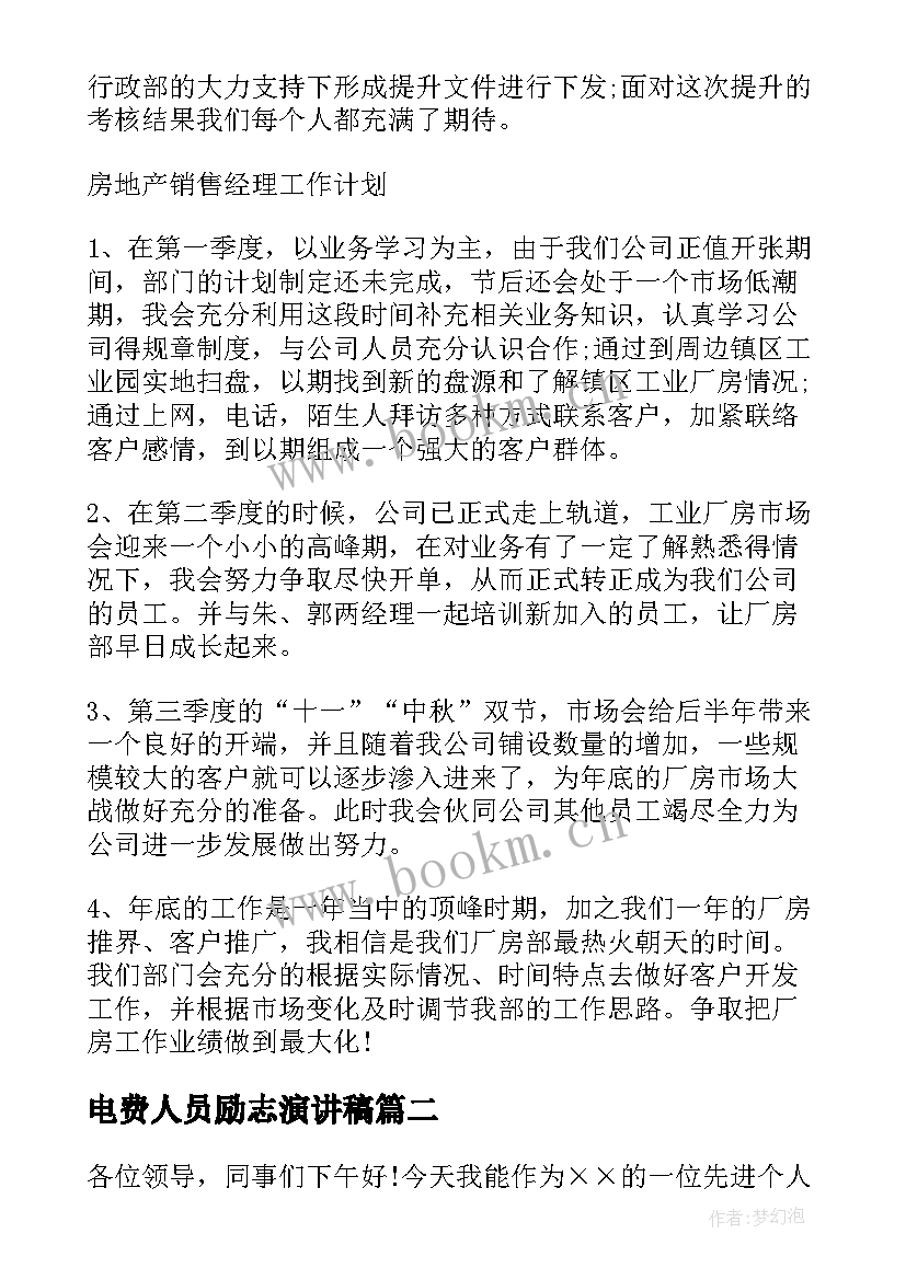 电费人员励志演讲稿 房产销售人员励志演讲稿(模板5篇)