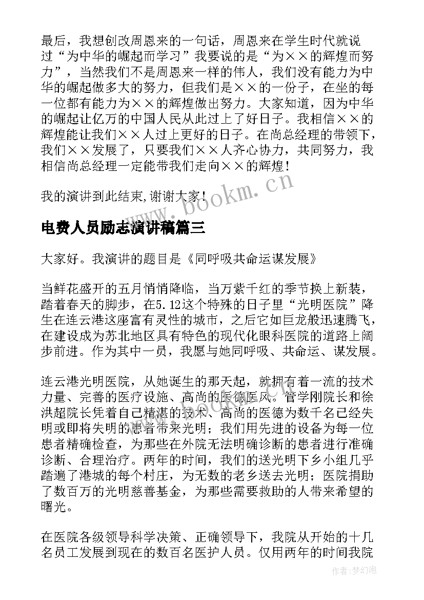 电费人员励志演讲稿 房产销售人员励志演讲稿(模板5篇)