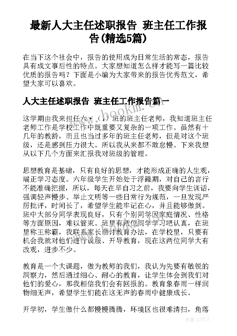 最新人大主任述职报告 班主任工作报告(精选5篇)