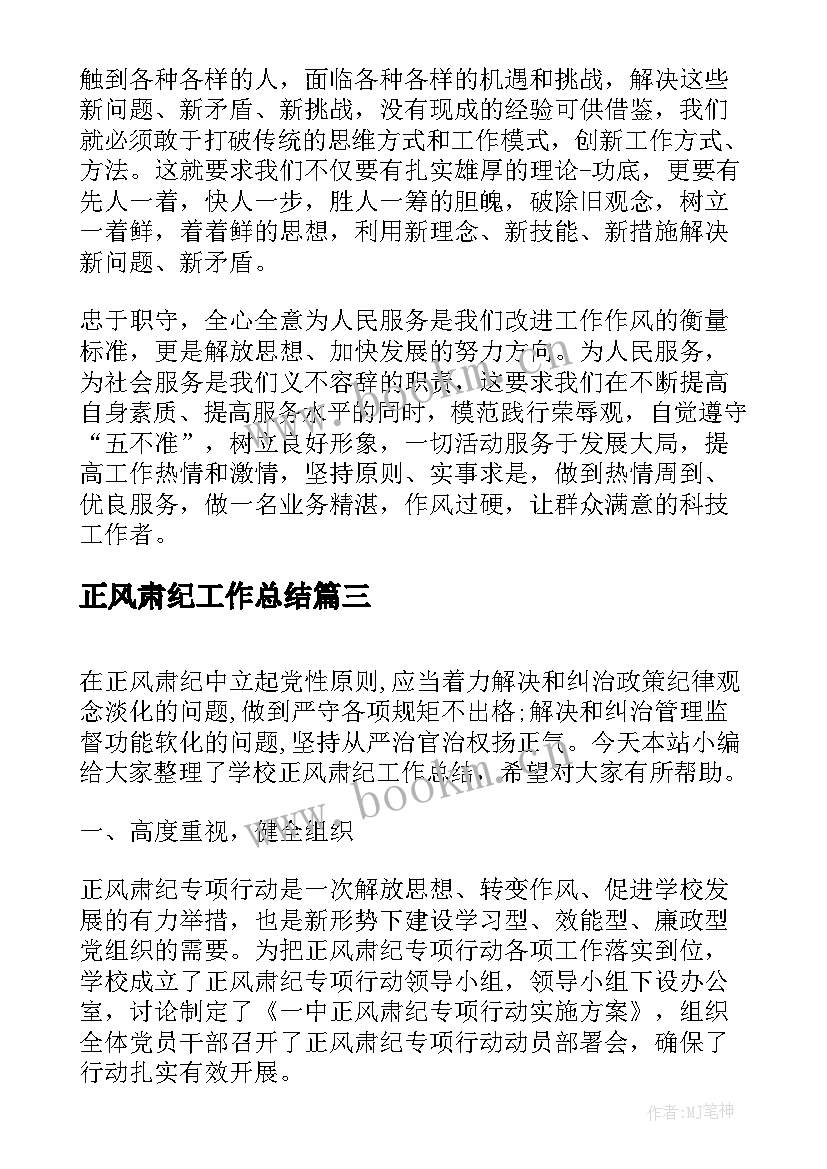 正风肃纪工作总结 正风肃纪心得(优秀5篇)