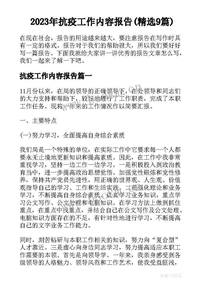 2023年抗疫工作内容报告(精选9篇)