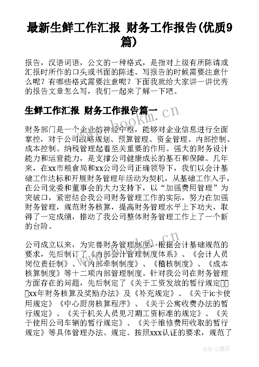 最新生鲜工作汇报 财务工作报告(优质9篇)