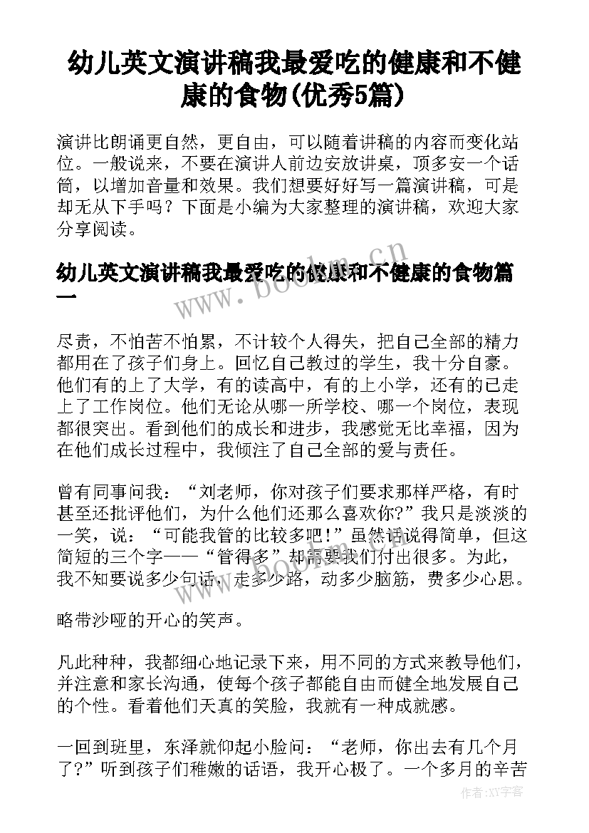 幼儿英文演讲稿我最爱吃的健康和不健康的食物(优秀5篇)