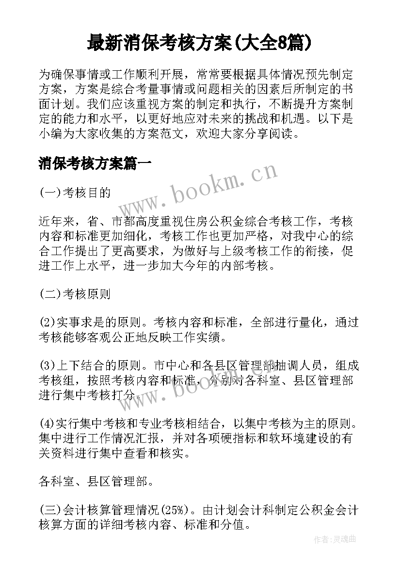 最新消保考核方案(大全8篇)