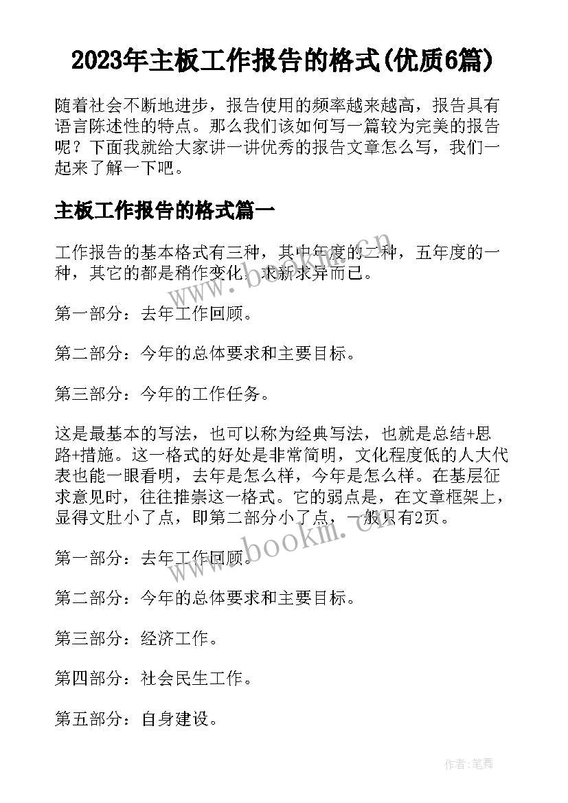 2023年主板工作报告的格式(优质6篇)