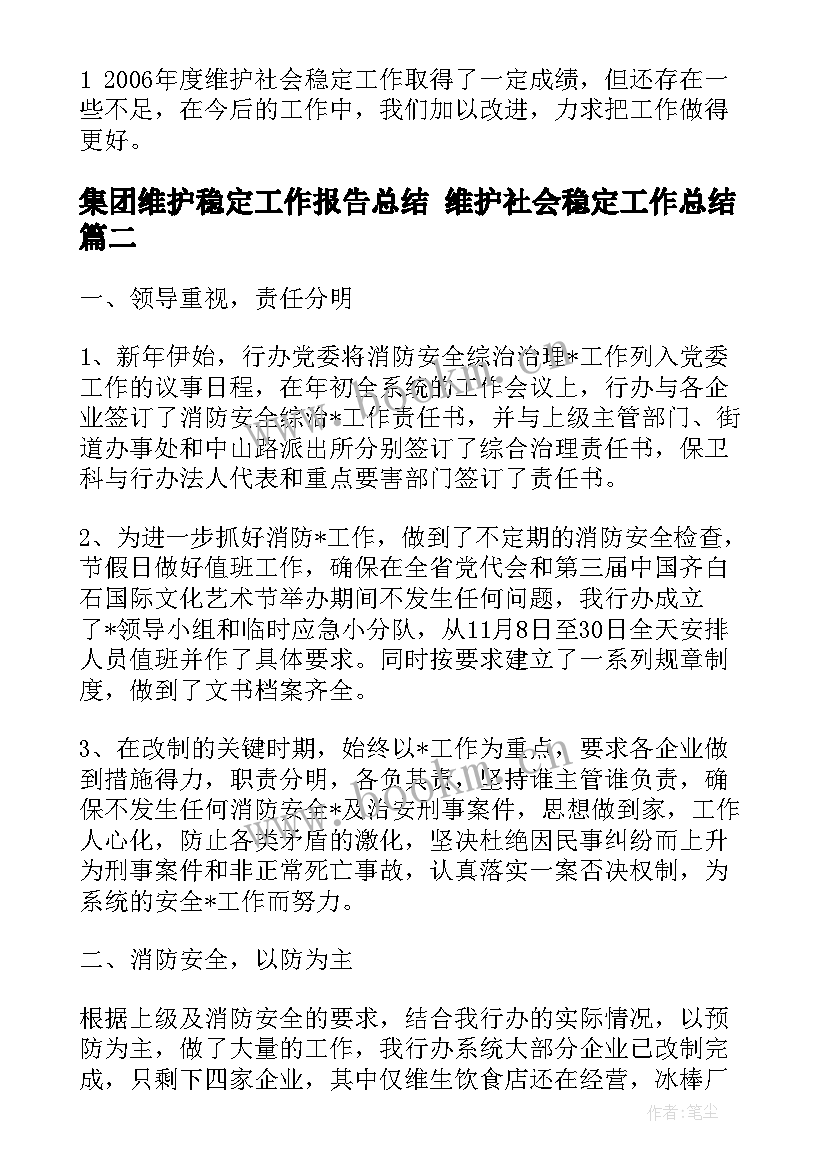 集团维护稳定工作报告总结 维护社会稳定工作总结(精选5篇)