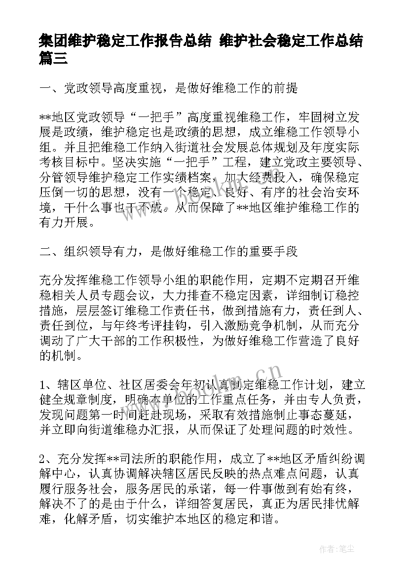 集团维护稳定工作报告总结 维护社会稳定工作总结(精选5篇)