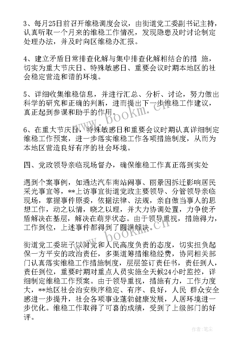 集团维护稳定工作报告总结 维护社会稳定工作总结(精选5篇)