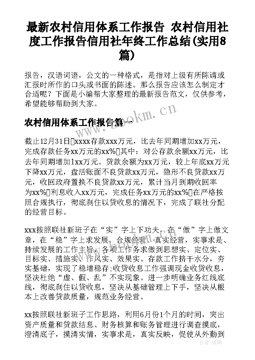 最新农村信用体系工作报告 农村信用社度工作报告信用社年终工作总结(实用8篇)