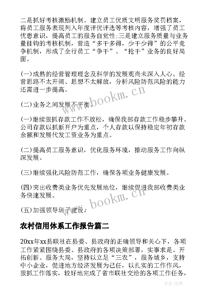 最新农村信用体系工作报告 农村信用社度工作报告信用社年终工作总结(实用8篇)