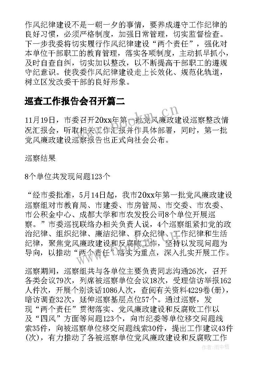 巡查工作报告会召开(优秀7篇)