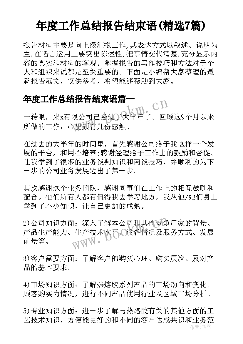 年度工作总结报告结束语(精选7篇)