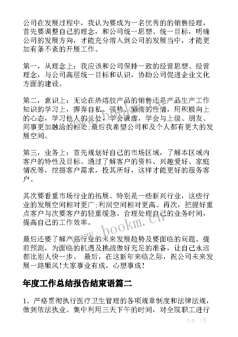 年度工作总结报告结束语(精选7篇)