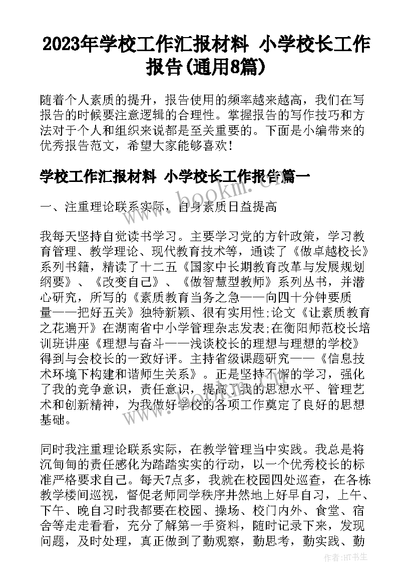 2023年学校工作汇报材料 小学校长工作报告(通用8篇)