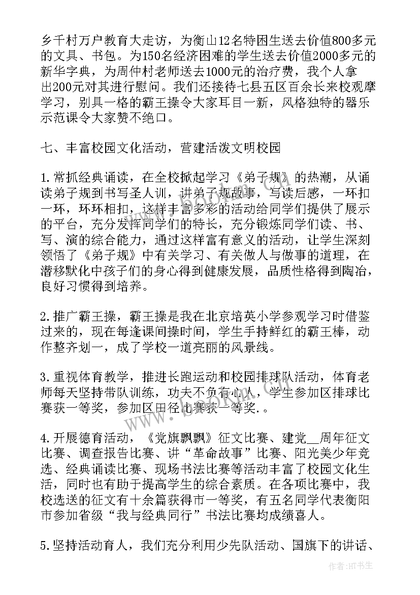 2023年学校工作汇报材料 小学校长工作报告(通用8篇)