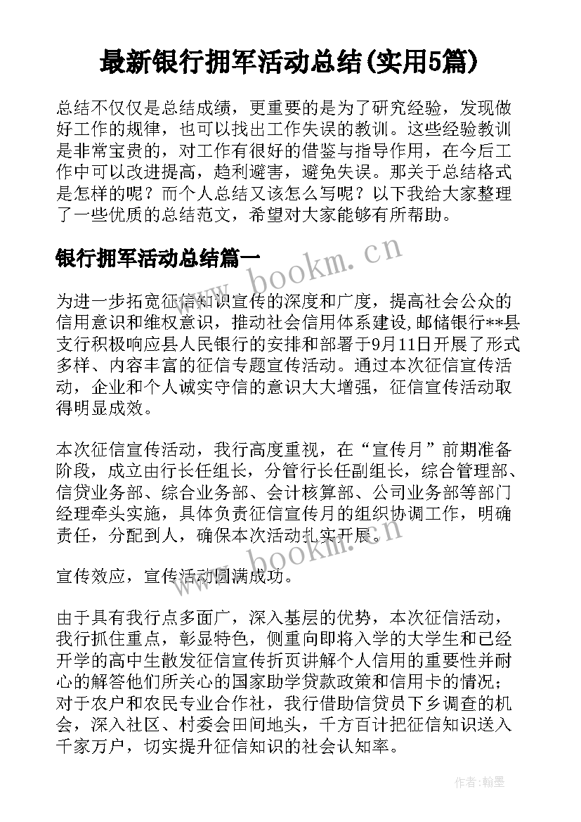 最新银行拥军活动总结(实用5篇)