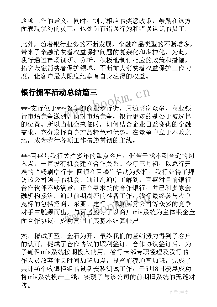 最新银行拥军活动总结(实用5篇)