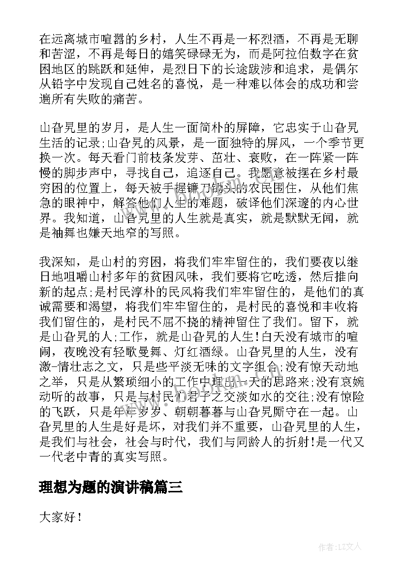 最新理想为题的演讲稿(优质10篇)