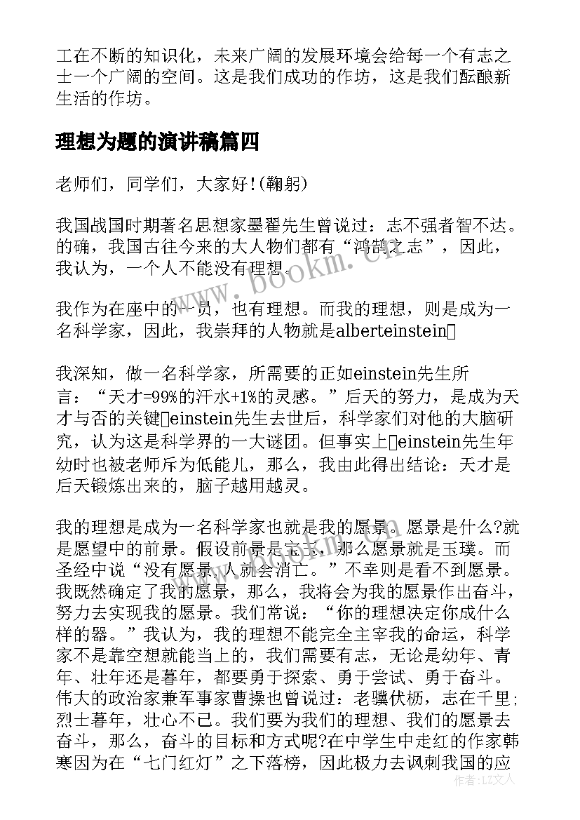 最新理想为题的演讲稿(优质10篇)