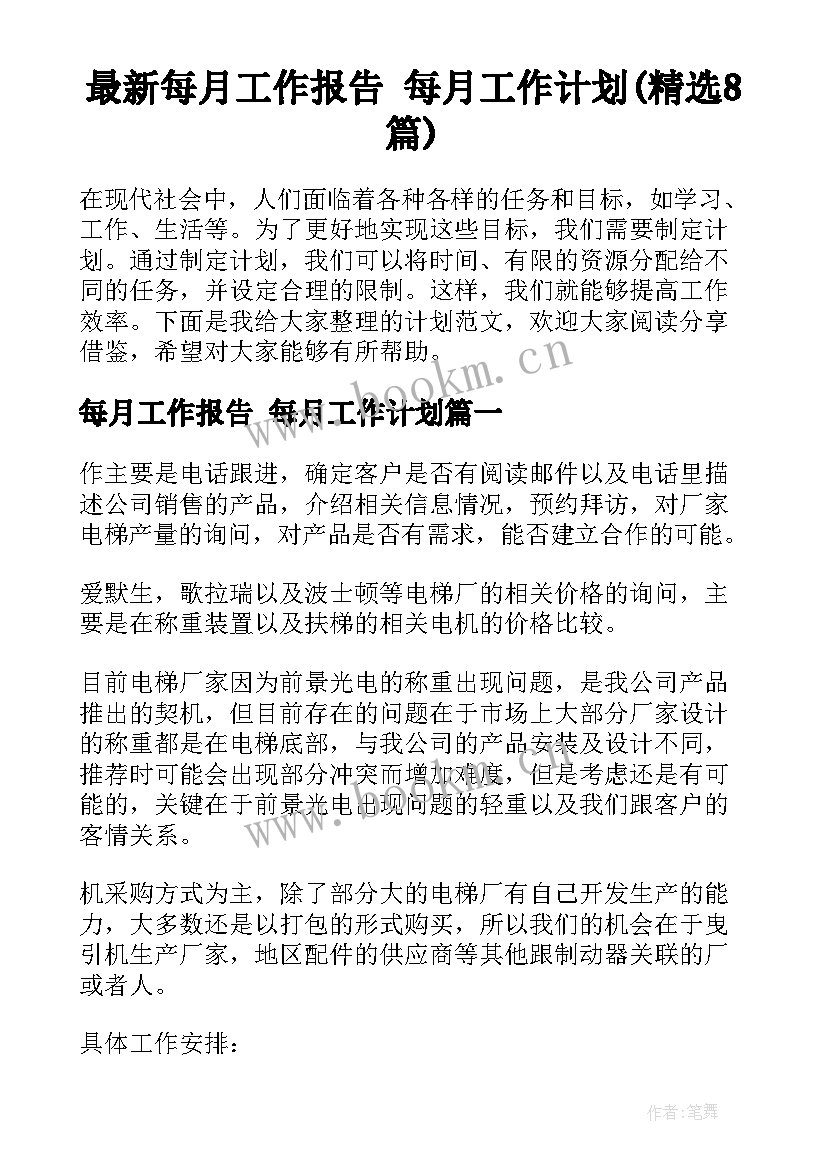 最新每月工作报告 每月工作计划(精选8篇)