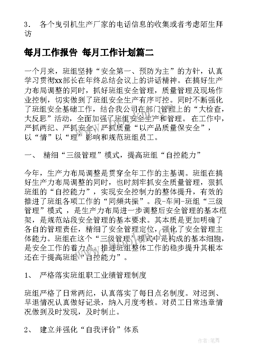 最新每月工作报告 每月工作计划(精选8篇)