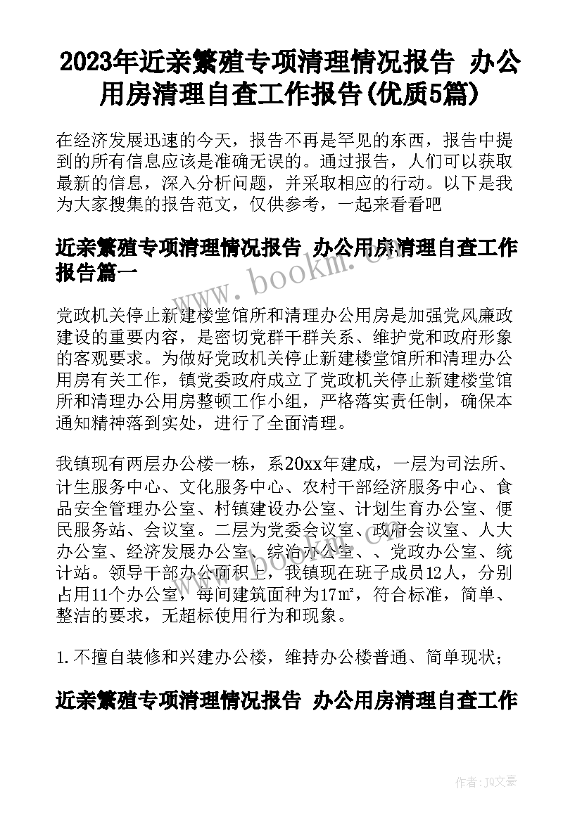 2023年近亲繁殖专项清理情况报告 办公用房清理自查工作报告(优质5篇)