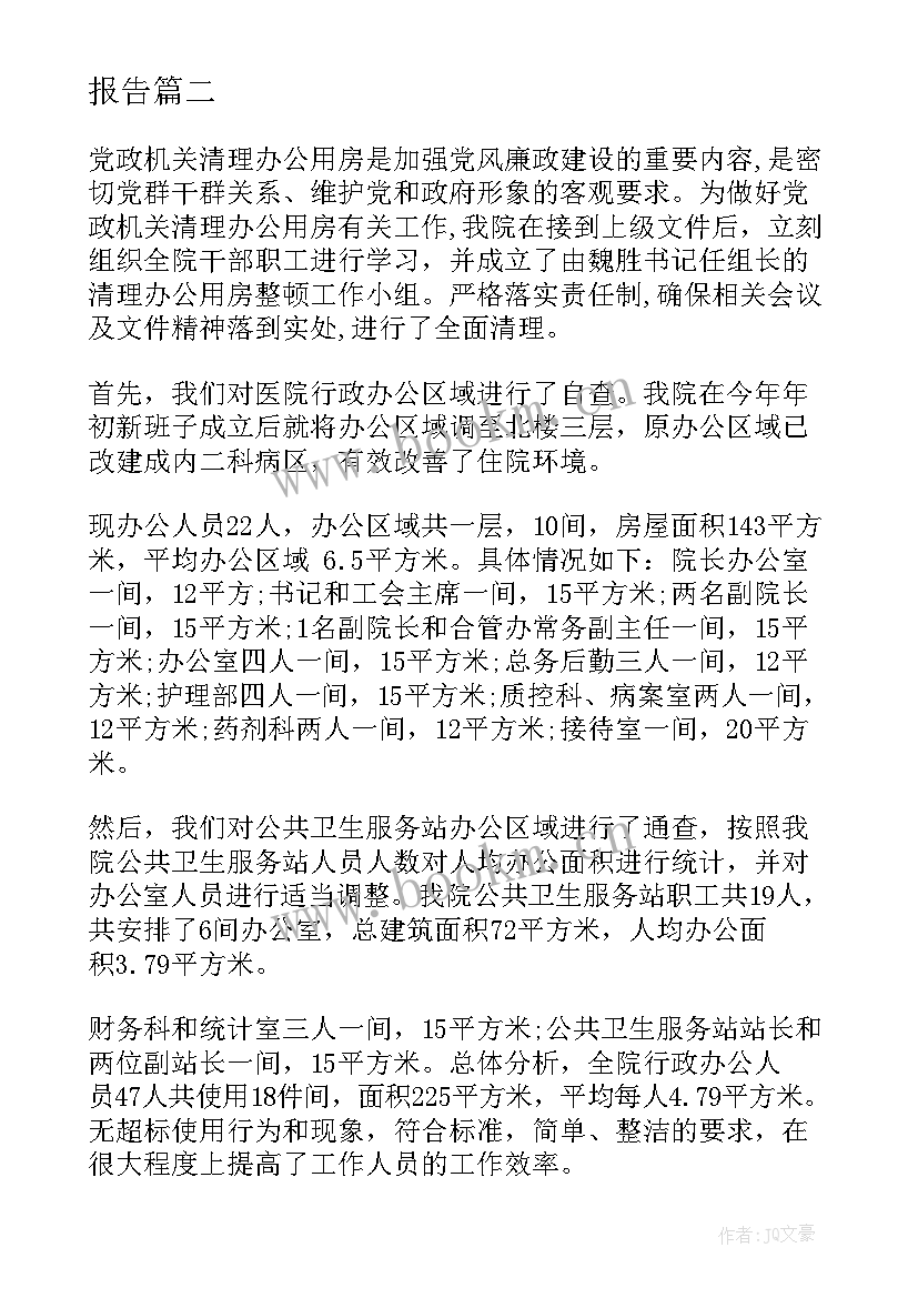 2023年近亲繁殖专项清理情况报告 办公用房清理自查工作报告(优质5篇)