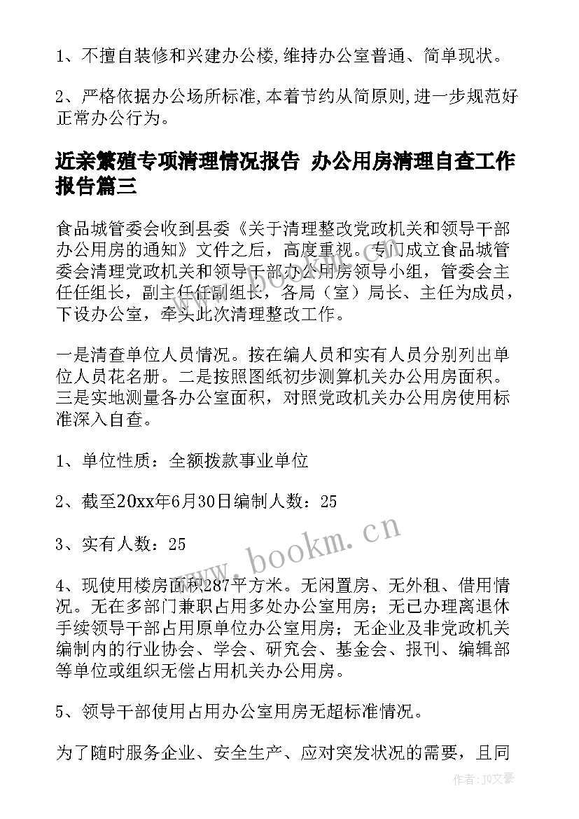 2023年近亲繁殖专项清理情况报告 办公用房清理自查工作报告(优质5篇)