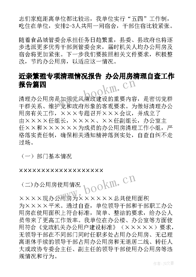 2023年近亲繁殖专项清理情况报告 办公用房清理自查工作报告(优质5篇)