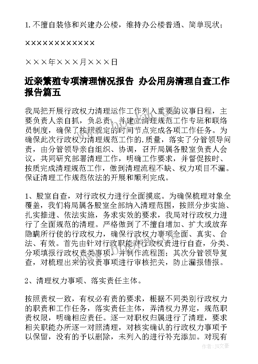 2023年近亲繁殖专项清理情况报告 办公用房清理自查工作报告(优质5篇)