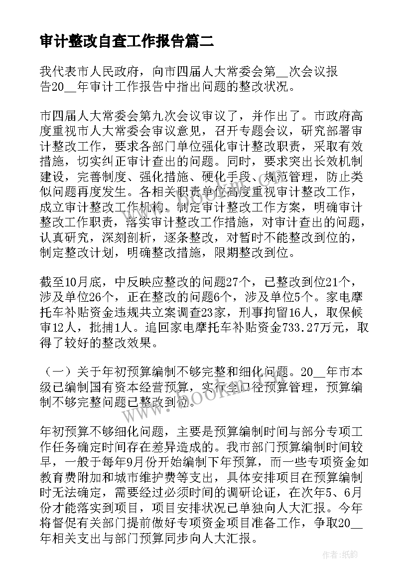 最新审计整改自查工作报告(优秀6篇)