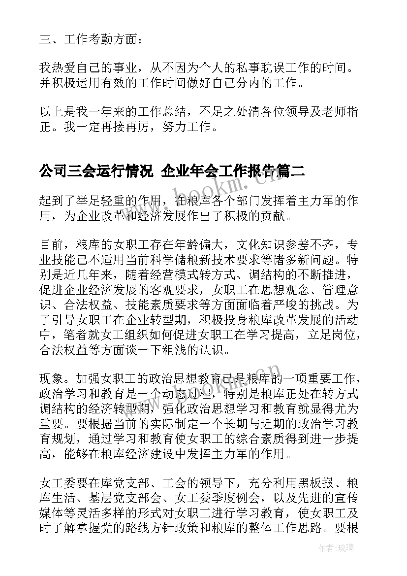 公司三会运行情况 企业年会工作报告(通用6篇)