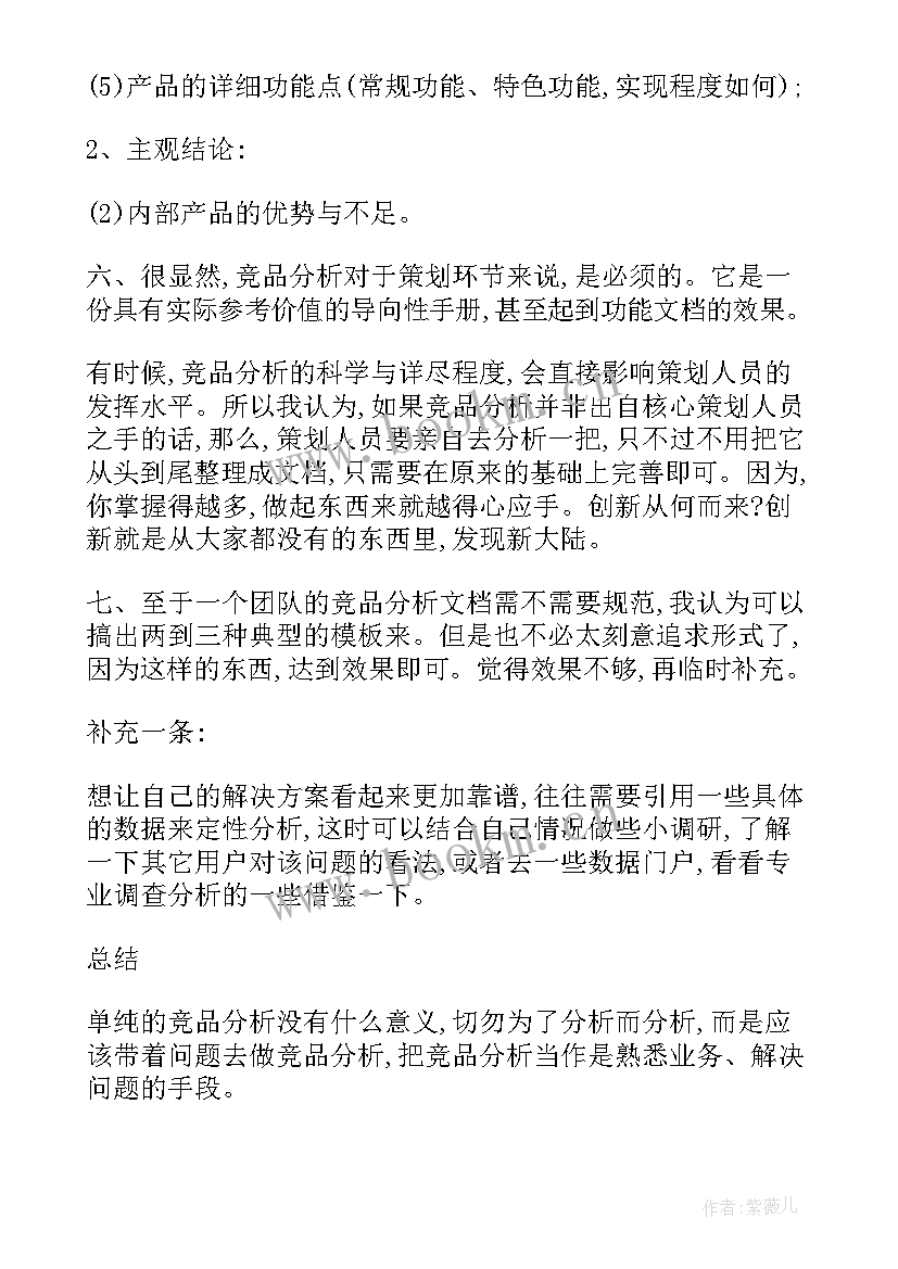 2023年竞品分析报告思路(大全5篇)