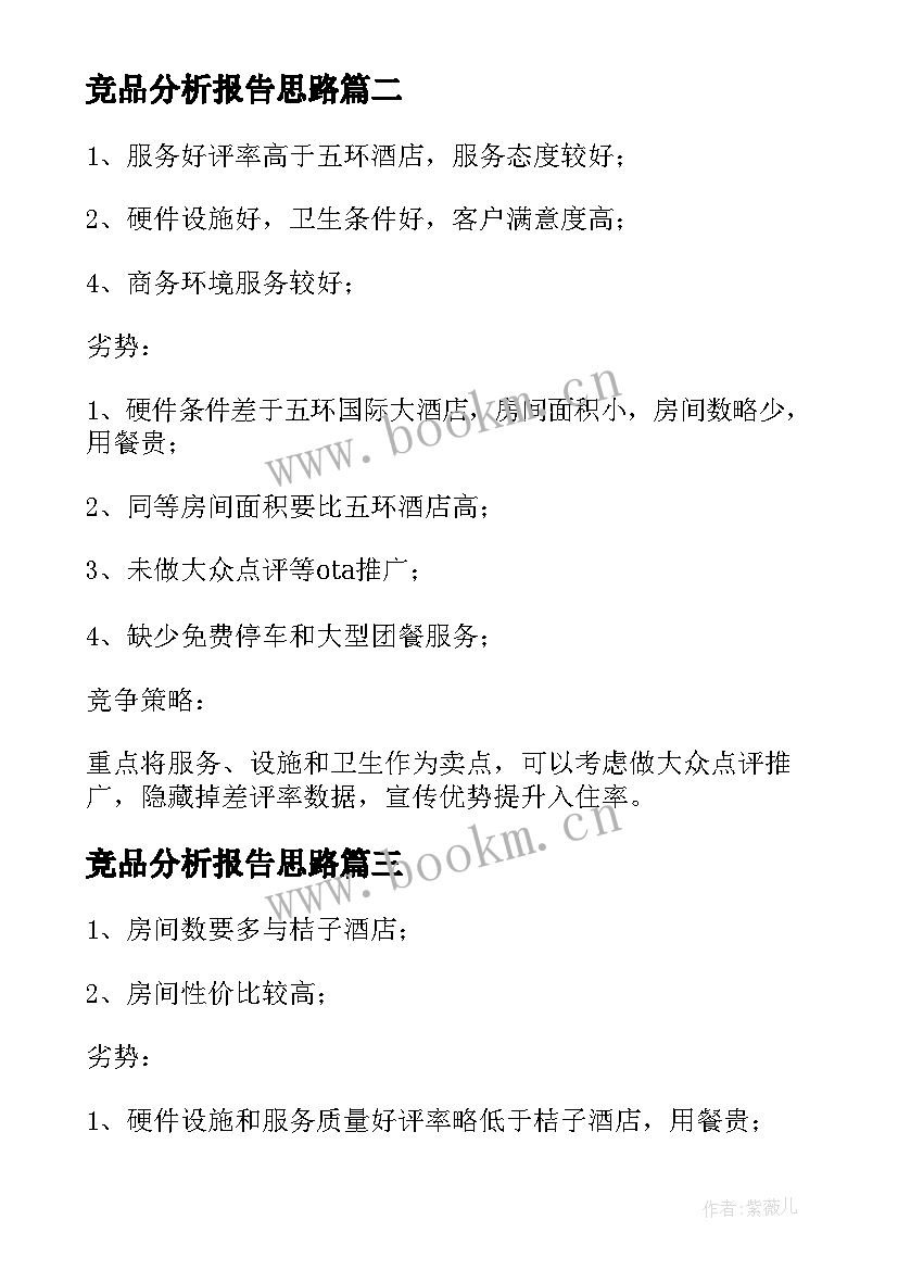 2023年竞品分析报告思路(大全5篇)