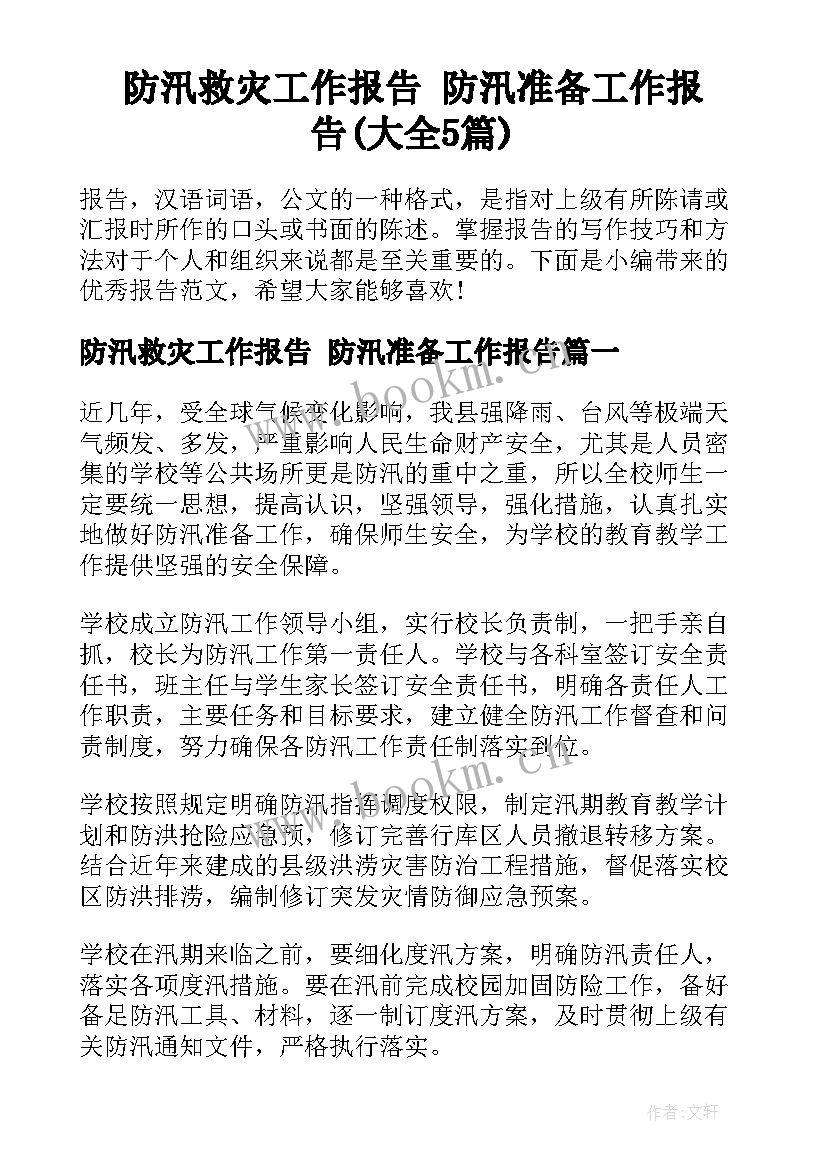 防汛救灾工作报告 防汛准备工作报告(大全5篇)