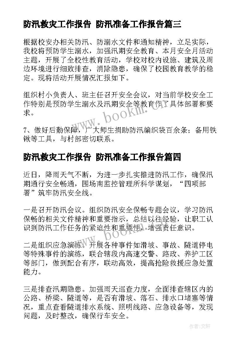 防汛救灾工作报告 防汛准备工作报告(大全5篇)