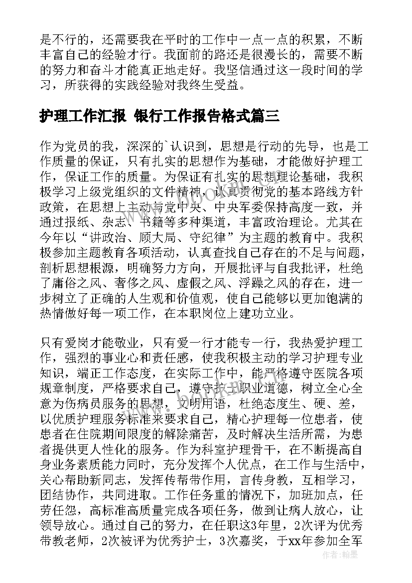 2023年护理工作汇报 银行工作报告格式(优质6篇)