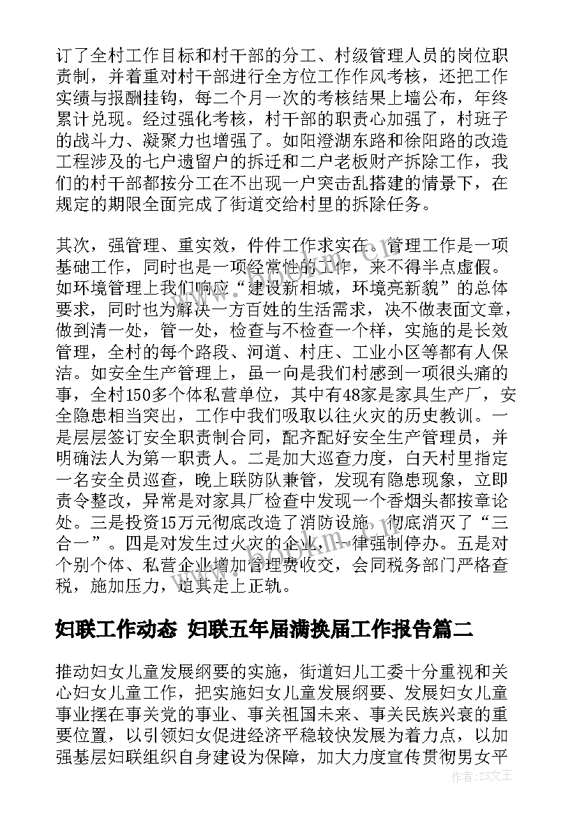 最新妇联工作动态 妇联五年届满换届工作报告(通用5篇)