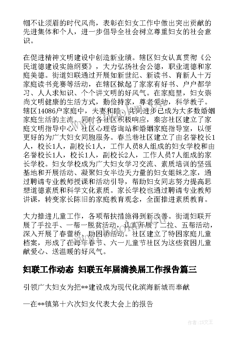 最新妇联工作动态 妇联五年届满换届工作报告(通用5篇)